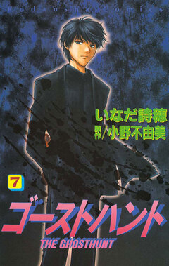 ゴーストハント 7巻