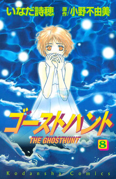ゴーストハント 8巻