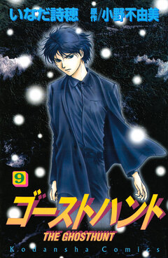 ゴーストハント 9巻