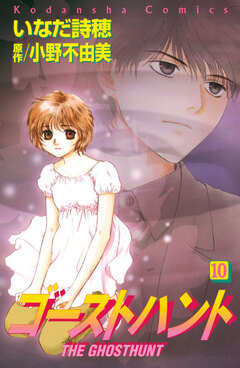ゴーストハント 10巻