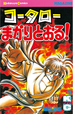 コータローまかりとおる! 3巻