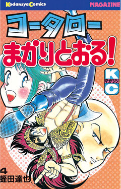 コータローまかりとおる! 4巻