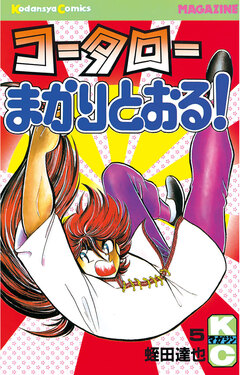 コータローまかりとおる! 5巻