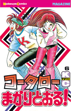 コータローまかりとおる! 6巻