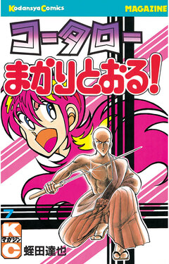 コータローまかりとおる! 7巻