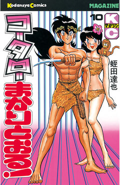 コータローまかりとおる! 10巻