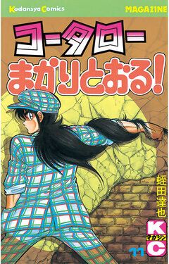 コータローまかりとおる! 11巻