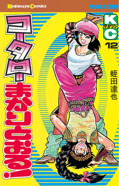 コータローまかりとおる! 12巻