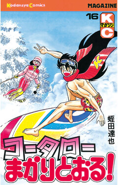 コータローまかりとおる! 16巻