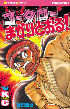 コータローまかりとおる! 19巻