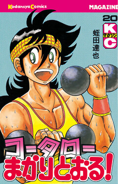 コータローまかりとおる! 20巻
