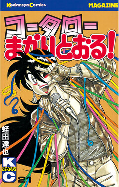 コータローまかりとおる! 21巻