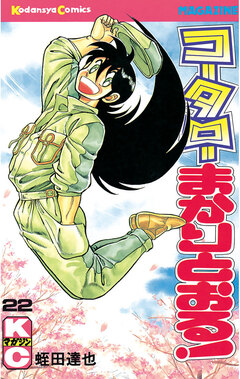 コータローまかりとおる! 22巻