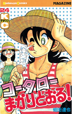 コータローまかりとおる! 24巻