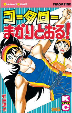 コータローまかりとおる! 25巻