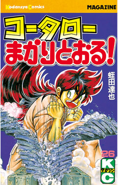 コータローまかりとおる! 26巻