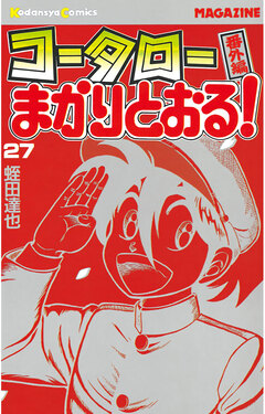 コータローまかりとおる! 27巻