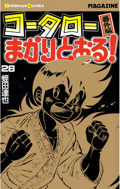 コータローまかりとおる! 28巻
