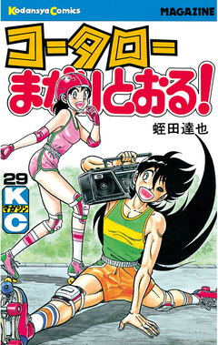 コータローまかりとおる! 29巻