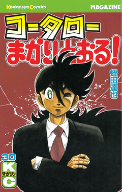 コータローまかりとおる! 30巻