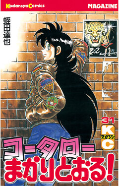 コータローまかりとおる! 31巻