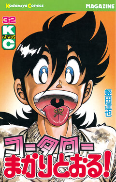 コータローまかりとおる! 32巻
