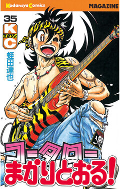 コータローまかりとおる! 35巻