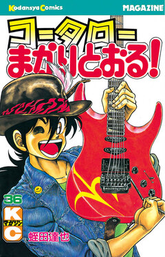 コータローまかりとおる! 36巻
