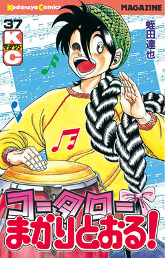 コータローまかりとおる! 37巻