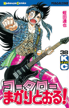 コータローまかりとおる! 38巻