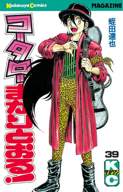 コータローまかりとおる! 39巻