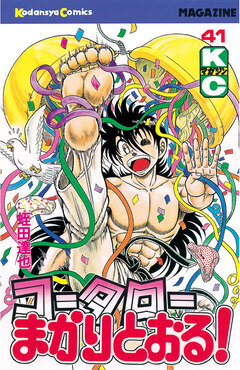 コータローまかりとおる! 41巻