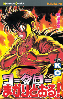 コータローまかりとおる! 42巻