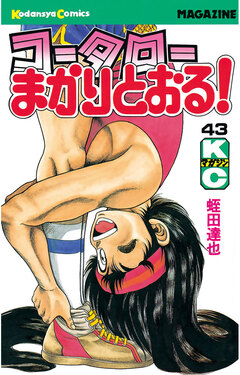 コータローまかりとおる! 43巻