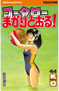 コータローまかりとおる! 44巻