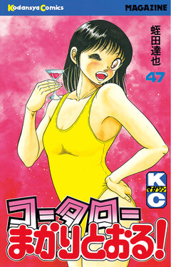 コータローまかりとおる! 47巻
