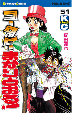 コータローまかりとおる! 51巻