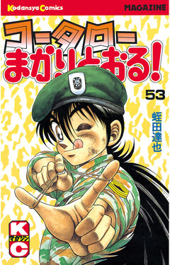 コータローまかりとおる! 53巻