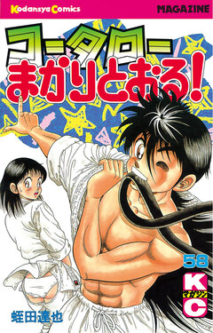 コータローまかりとおる! 58巻