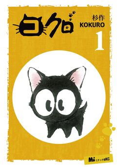 コクロ 1巻