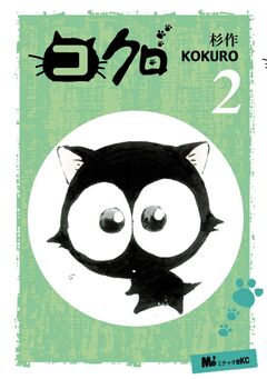 コクロ 2巻