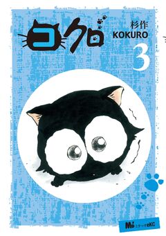 コクロ 3巻