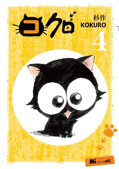 コクロ 4巻
