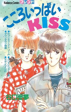 こころいっぱいKISS 1巻