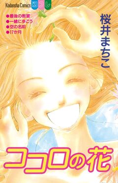 ココロの花 1巻