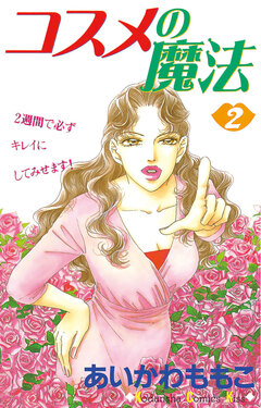コスメの魔法 2巻