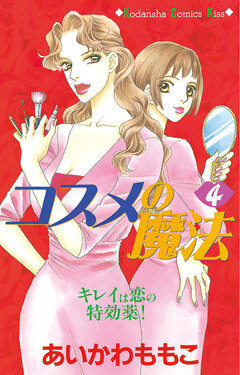 コスメの魔法 4巻