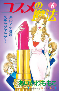 コスメの魔法 6巻