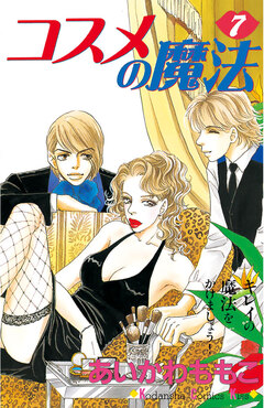 コスメの魔法 7巻