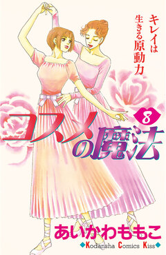 コスメの魔法 8巻